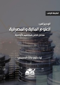 الوجيز في العلوم المالية والمصرفية : ملخص شامل للمفاهيم الأساسية
